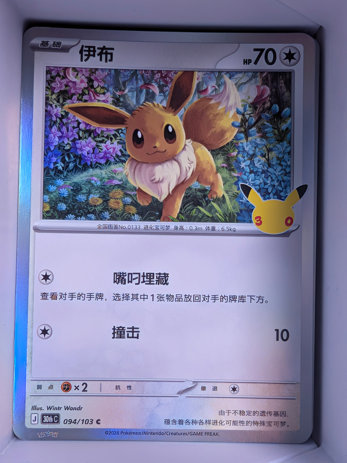 Eevee Holo 094 30th Celebration Simplified Chinese Single Card
