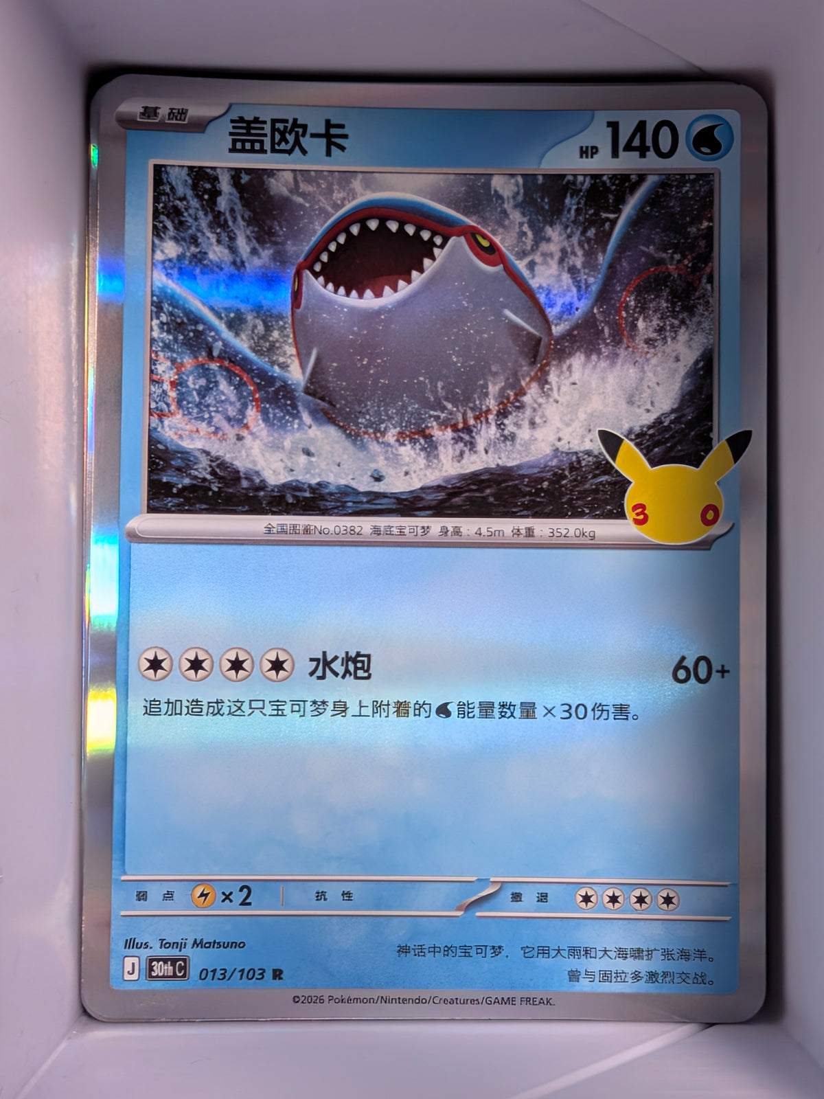 Kyogre 013 Holo 30th Celebration Simplified Chinese Single Card