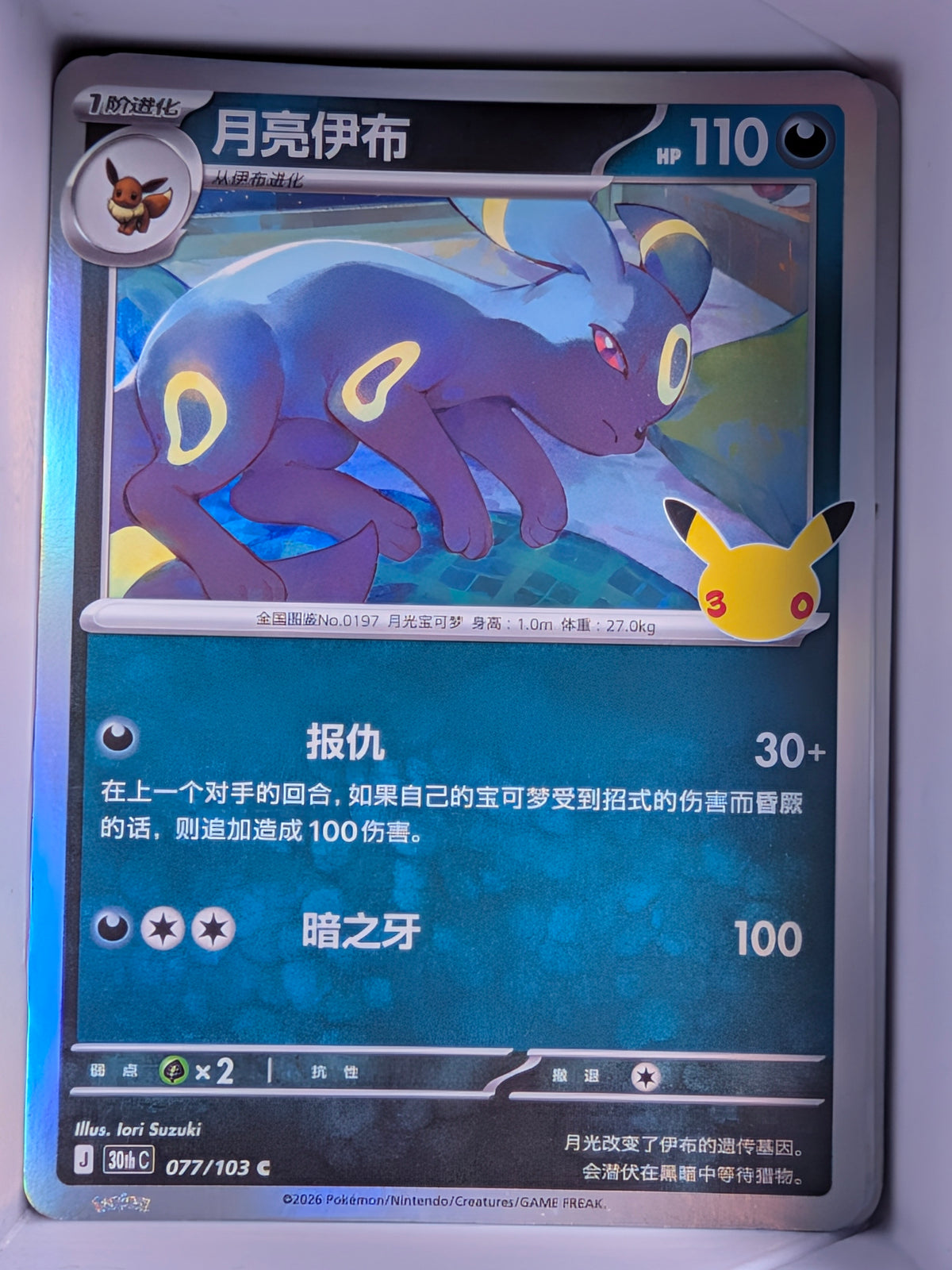 Umbreon Holo 077 30th Celebration Simplified Chinese Single Card