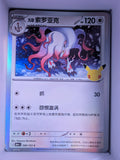 Hisuian Zoroark Holo 099 30th Celebration Simplified Chinese Single Card
