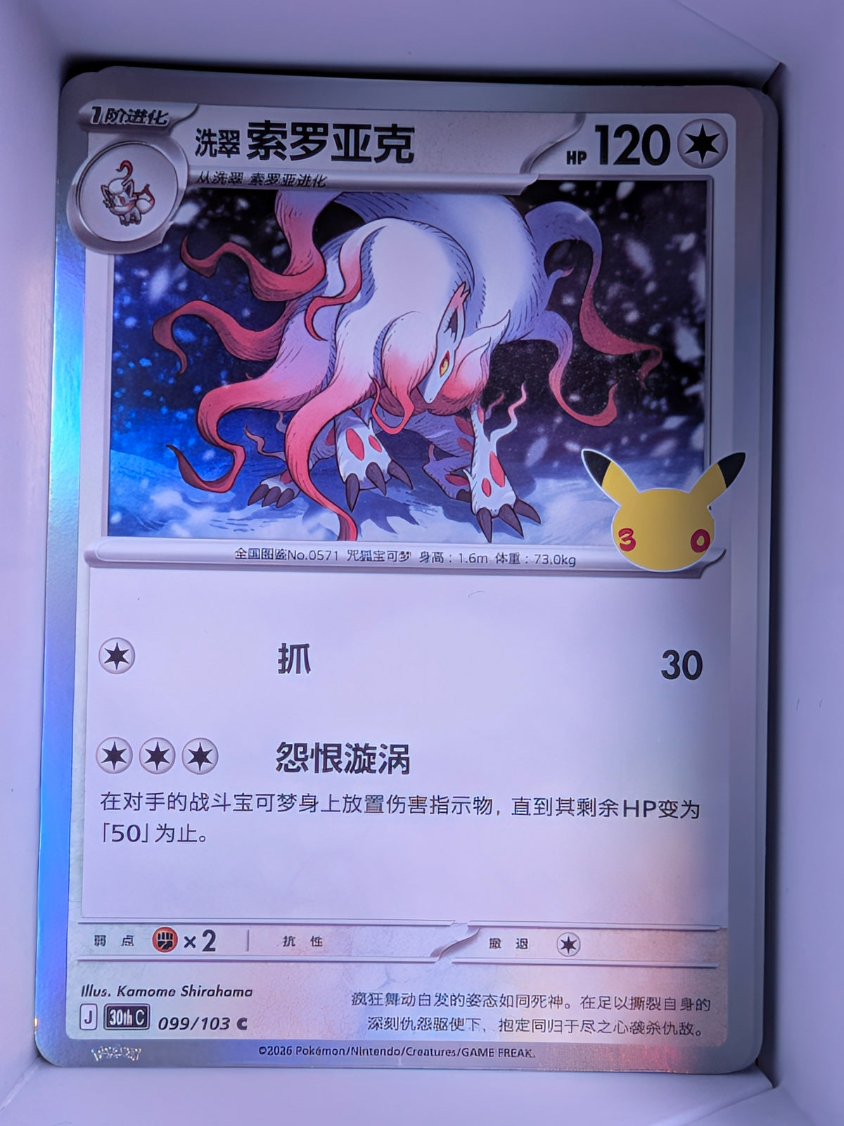 Hisuian Zoroark Holo 099 30th Celebration Simplified Chinese Single Card