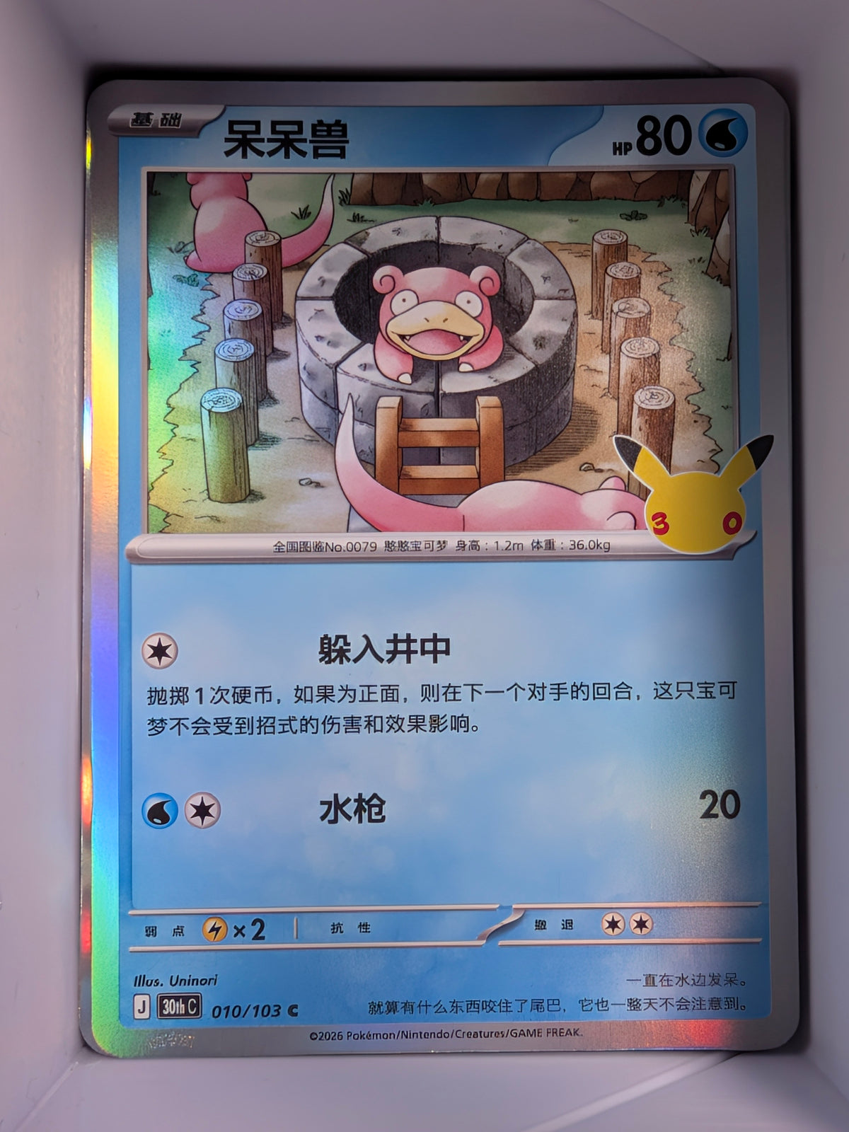 Slowpoke 010 Holo 30th Celebration Simplified Chinese Single Card