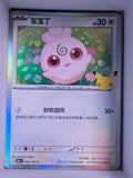 Igglybuff Holo 096 30th Celebration Simplified Chinese Single Card
