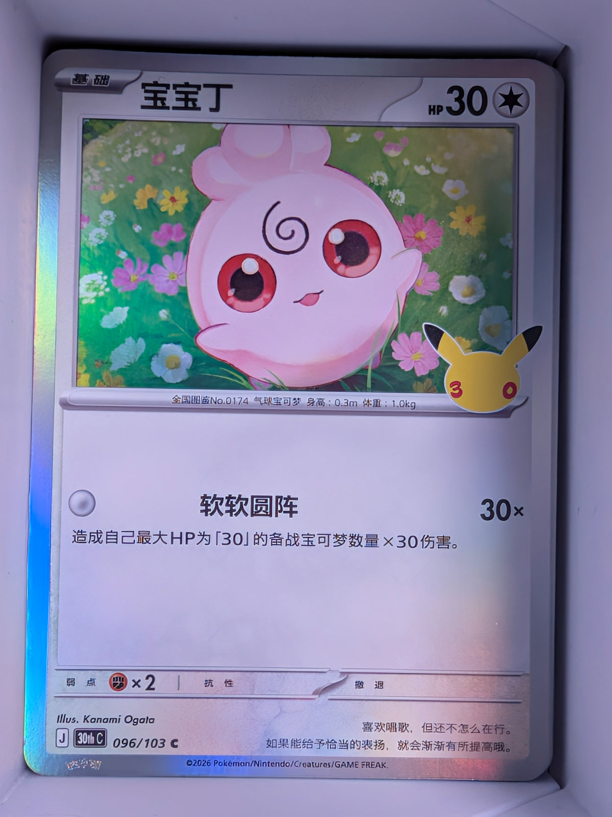 Igglybuff Holo 096 30th Celebration Simplified Chinese Single Card