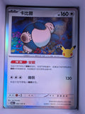 Snorlax Holo 095 30th Celebration Simplified Chinese Single Card