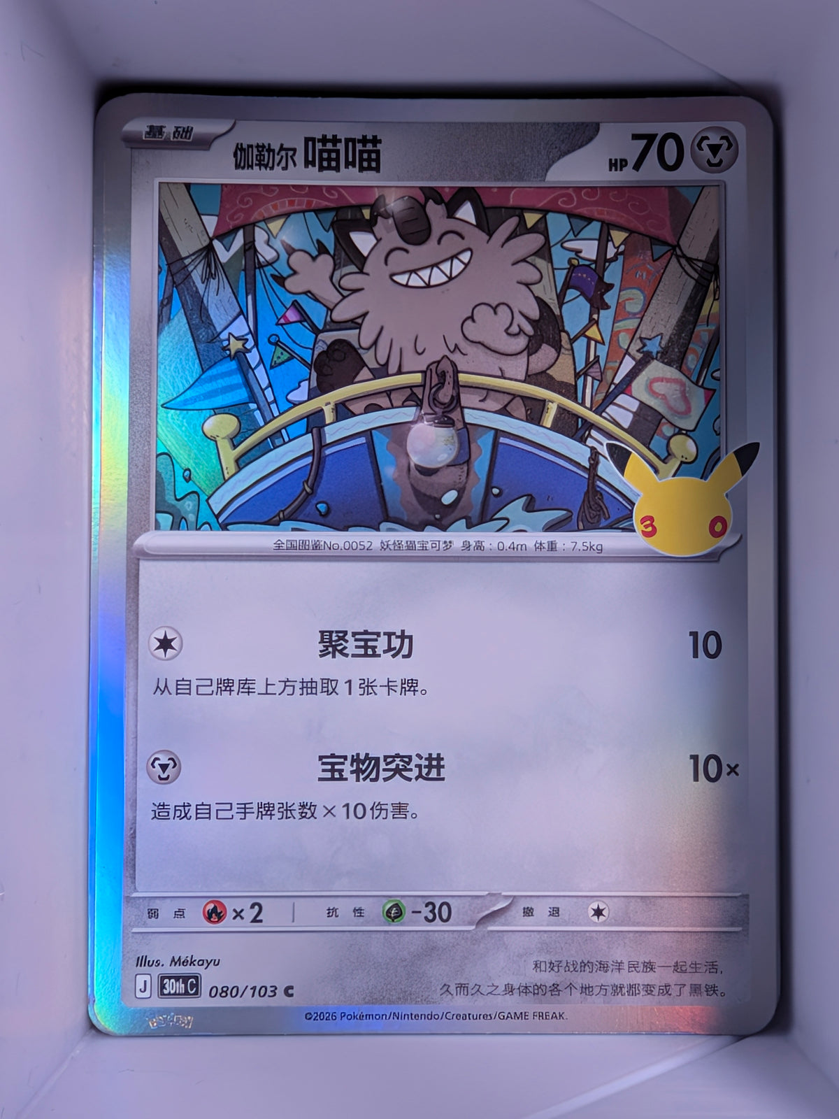 Galarian Meowth Holo 080 30th Celebration Simplified Chinese Single Card