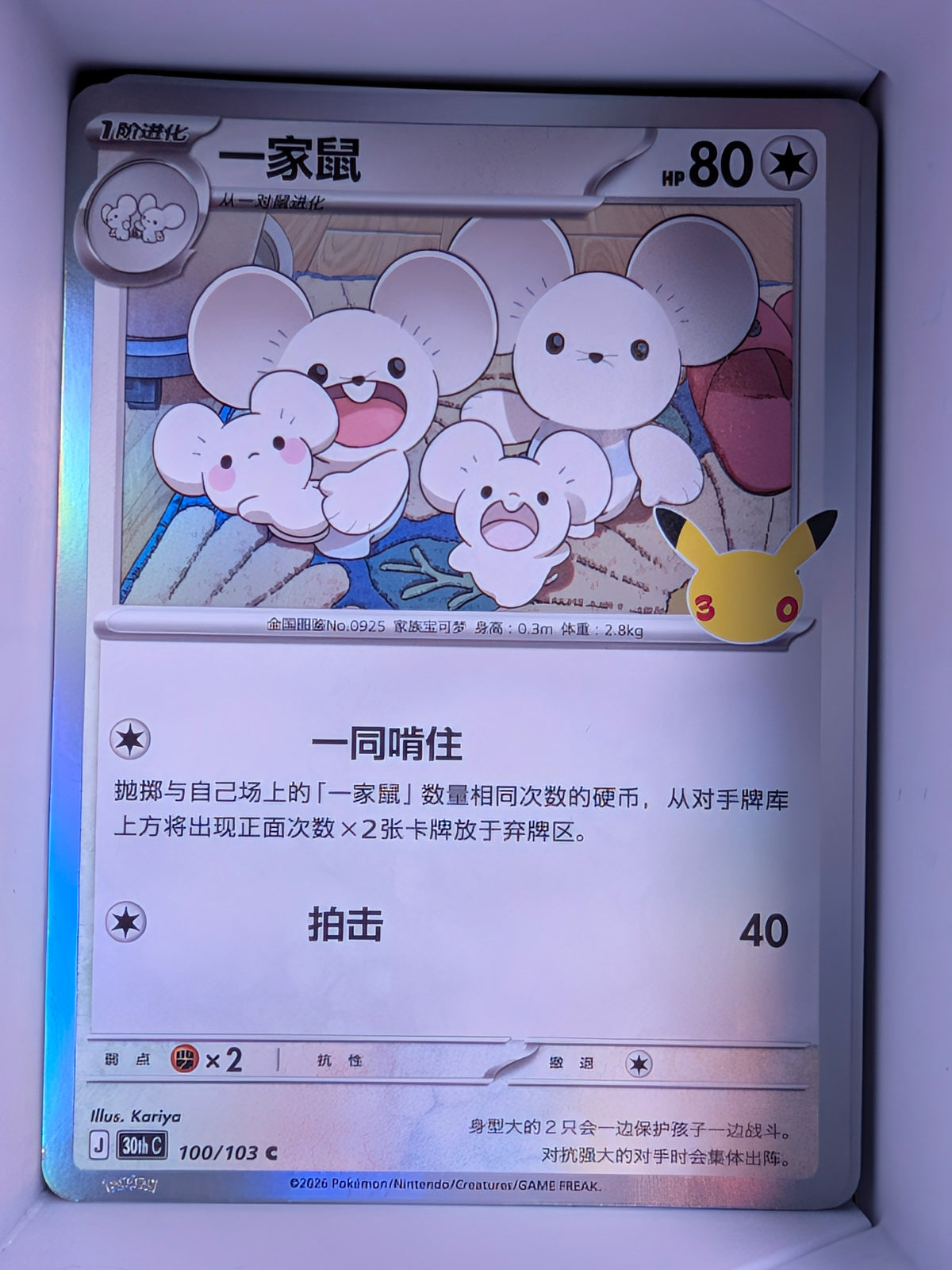Maushold Holo 100 30th Celebration Simplified Chinese Single Card