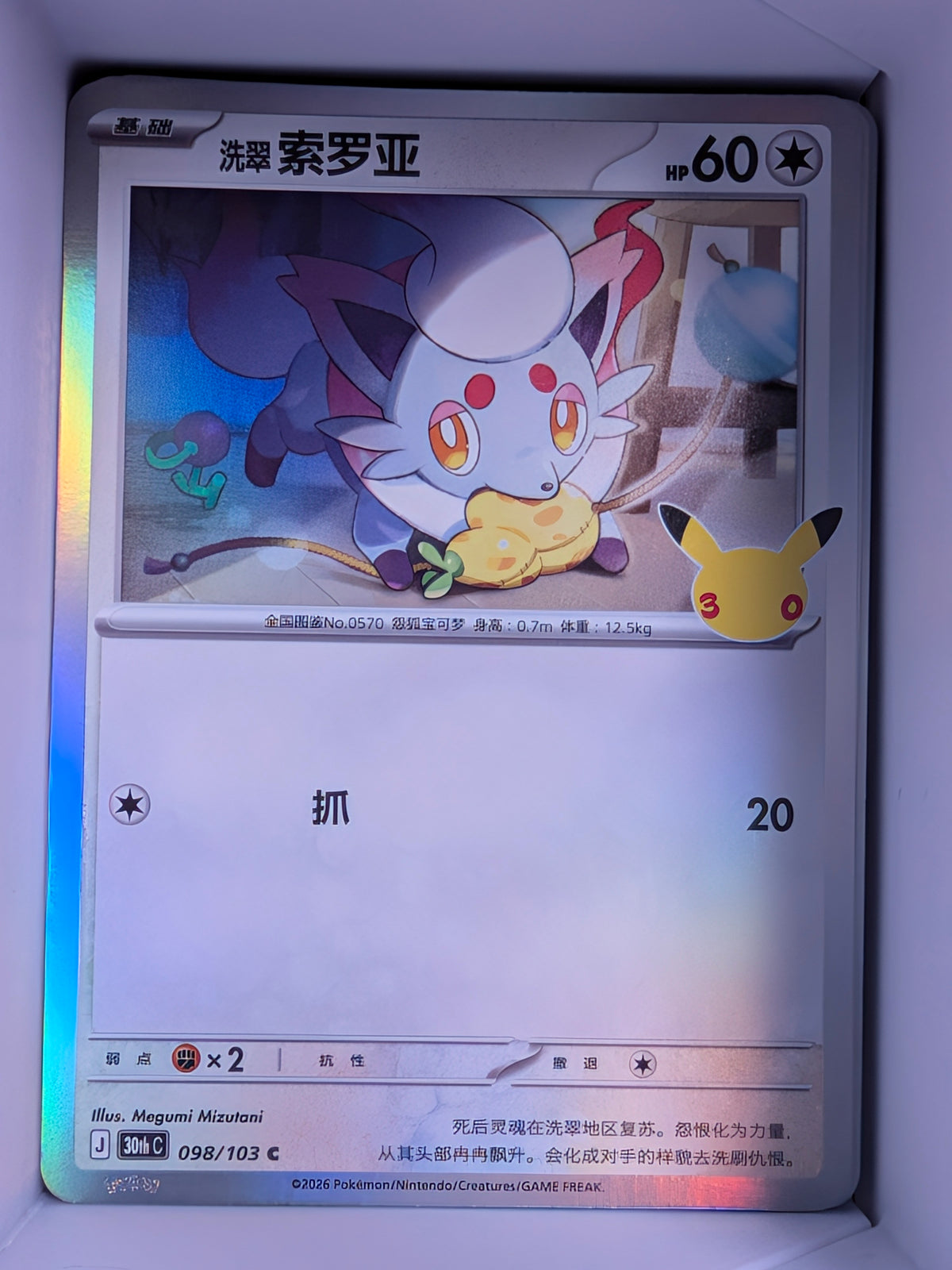 Hisuian Zorua Holo 098 30th Celebration Simplified Chinese Single Card