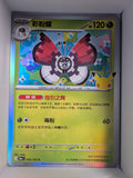 Vivillon 005 Holo 30th Celebration Simplified Chinese Single Card