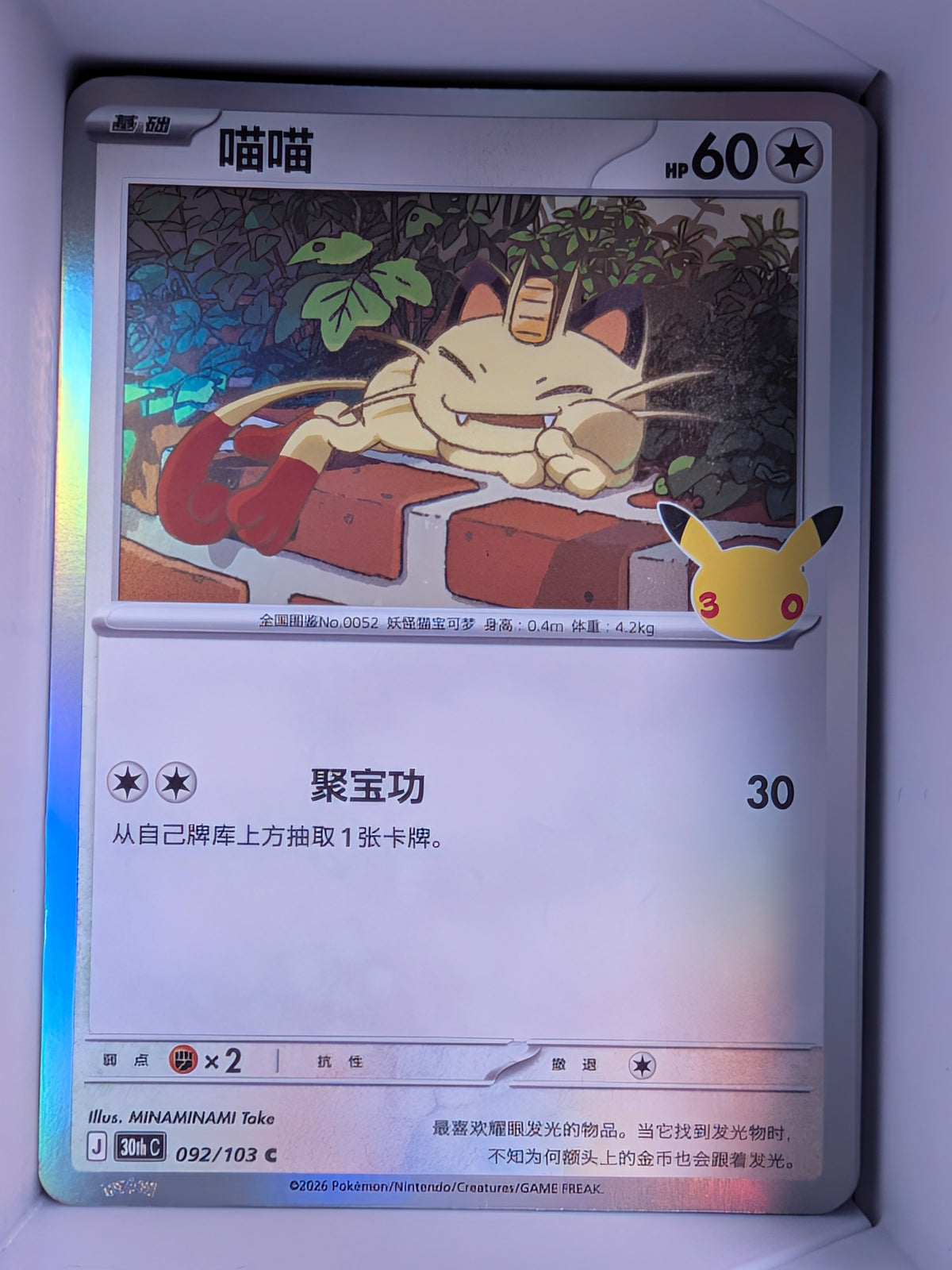 Meowth 092 Holo 30th Celebration Simplified Chinese Single Card