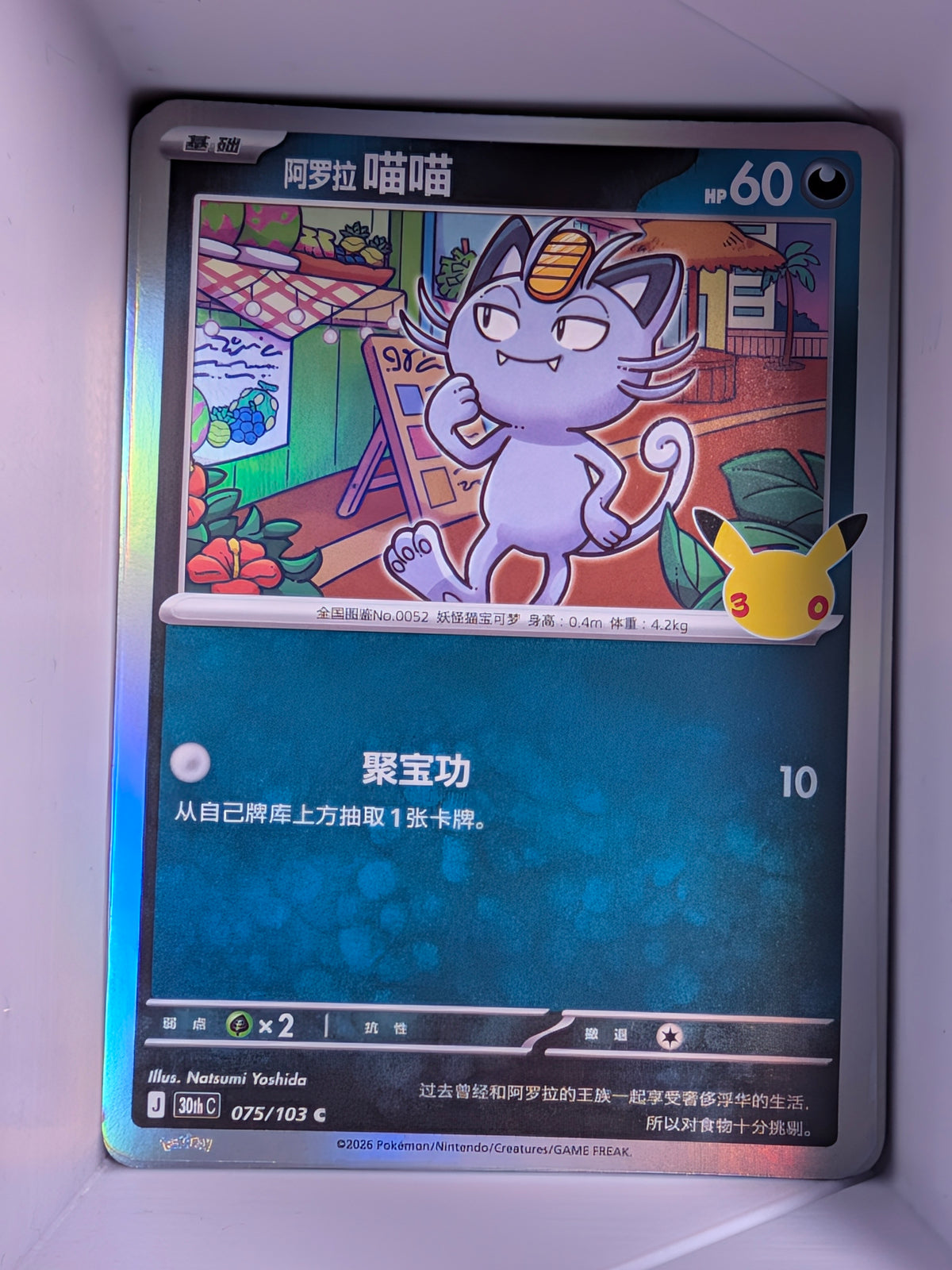 Alolan Meowth Holo 075 30th Celebration Simplified Chinese Single Card