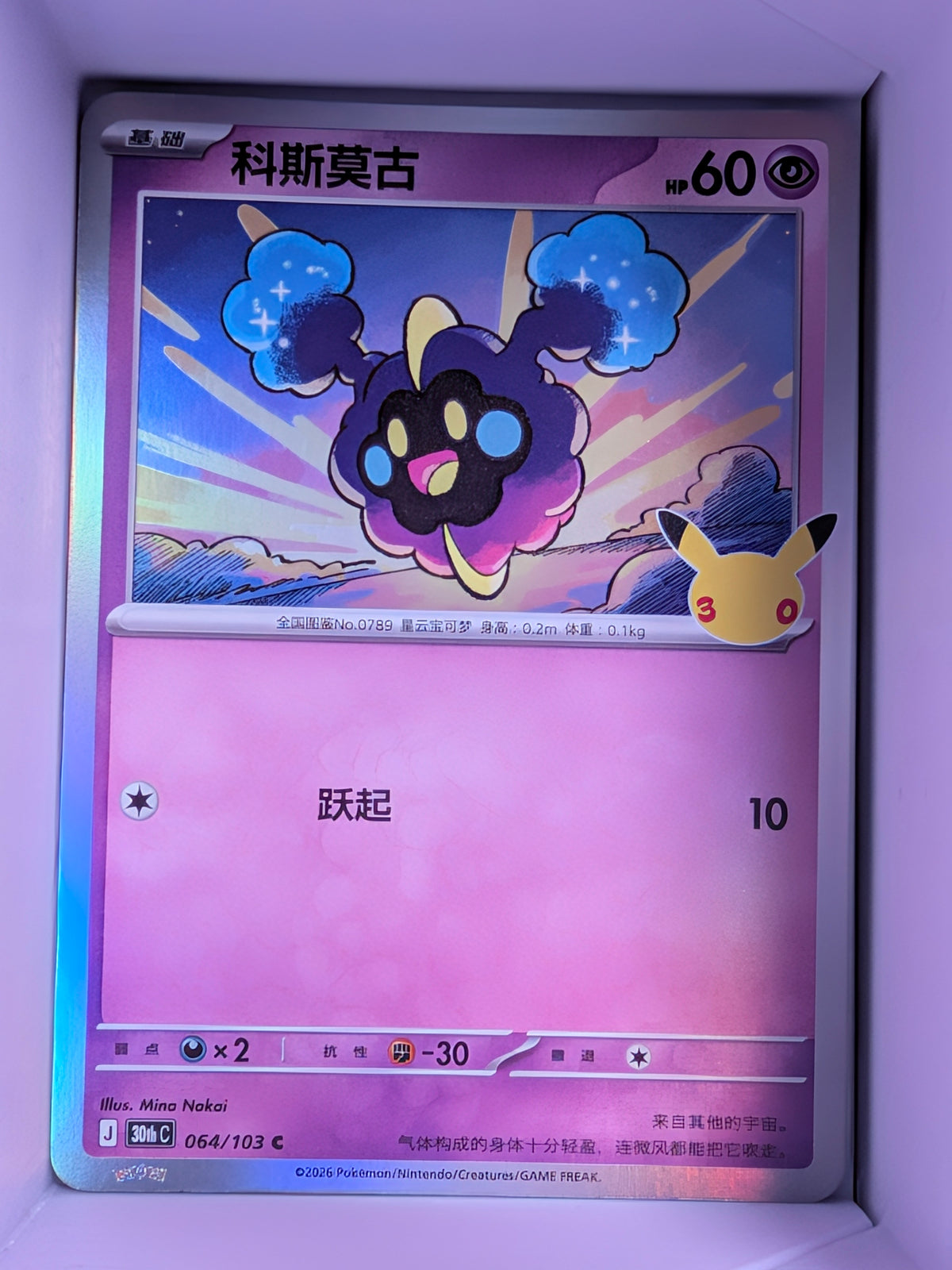 Cosmog Holo 064 30th Celebration Simplified Chinese Single Card